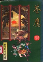 苍鹰 下