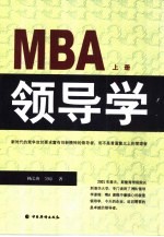 MBA领导学 下