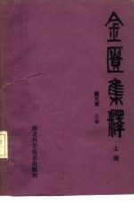 金匮集释 下
