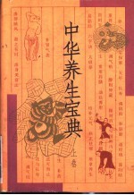 中华养生宝典 下