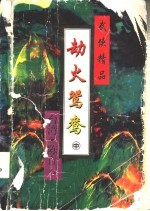 劫火鸳鸯 下