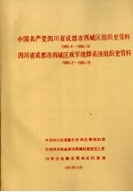 中国共产党四川省成都市西城区组织史资料 1950.4-1990.12 四川省成都市西城区政军统群系统组织史资料 1950.2-1990.12