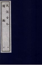 伏侯古今 全