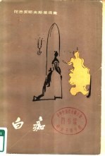 陀思孚耶夫斯基选集 白痴 下