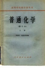 普通化学 修订本 下