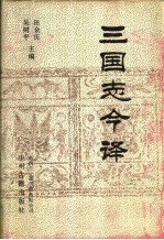 三国志今译 下