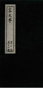 宋文鉴 卷124-131