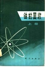 铀的回收 下