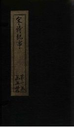 宋诗纪事 卷3-7