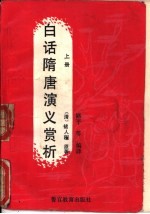 白话隋唐演义赏析 下