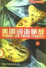 美国词语掌故 英汉对照