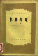 高等学校教学用书 机械原理 下