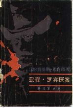 亚森·罗宾探案 下