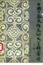 中国少数民族史论文资料索引 下