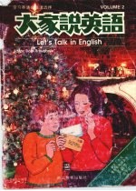 大学说英语 二