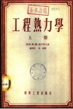 工程热力学 下