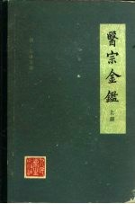 医宗金鉴 下