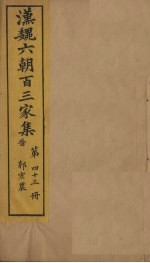 汉魏六朝百三家集 第43册 郭弘农集 下