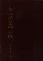 徐大椿医书全集 下