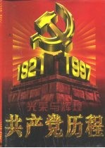 光荣与辉煌 共产党历程 中