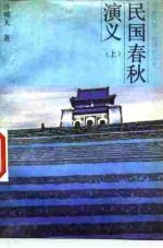 民国春秋演义 下