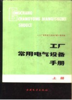 工厂常用电气设备手册 下