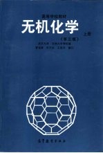 无机化学 下 第3版