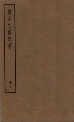 续古文辞类纂 8册