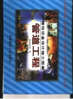 建筑设备设计施工图集 管道工程 下
