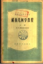 解析几何学教程 下