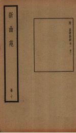 新曲苑 10册