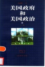 美国政府和美国政治 下