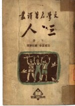 三人 下