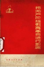 把无产阶级教育革命进行到底