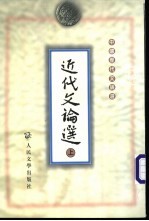 近代文论选 下