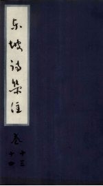 东坡诗集注 卷13-14