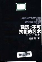 建筑:不可抗拒的艺术 天·地·人·建筑