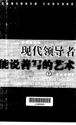 现代领导者能说善写的艺术 下
