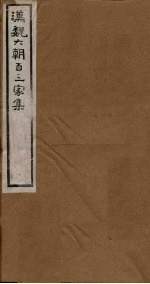 汉魏六朝百三家集 第75册 陶隐居集