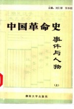 中国革命史事件与人物 下