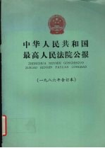 中华人民共和国最高人民法院公报 1986年合订本
