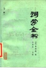 词学全书 下