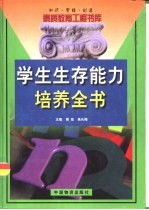 知识·智能·创造 素质教育工程书库 学生生存能力培养全书 下