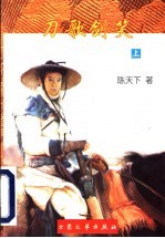 刀歌剑笑 下