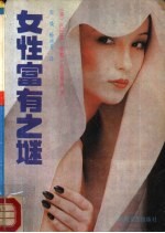 女性富有之谜 下