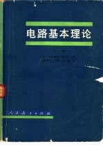 电路基本理论 下