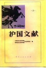 护国文献 下