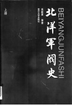 北洋军阀史 下