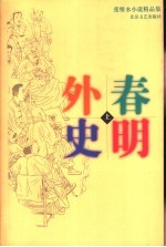 春明外史 下