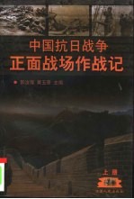中国抗日战争正面战场作战记 下